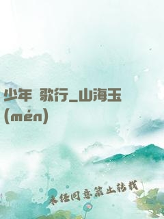 少年俠歌行