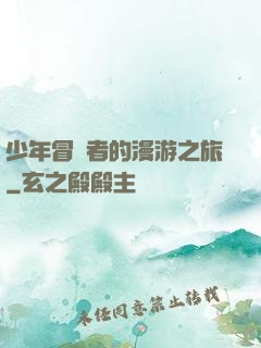 少年冒險者的漫游之旅