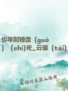少年和她走過(guò)舊時(shí)光
