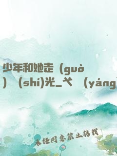 少年和她走過(guò)舊時(shí)光