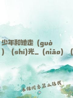 少年和她走過(guò)舊時(shí)光