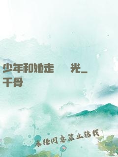 少年和她走過舊時光