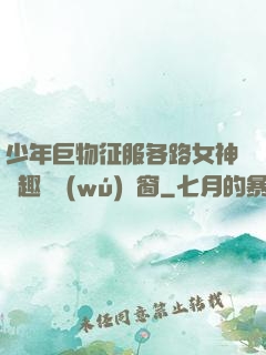 少年巨物征服各路女神筆趣閣無(wú)彈窗