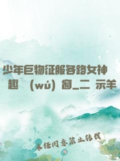 少年巨物征服各路女神筆趣閣無(wú)彈窗