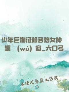 少年巨物征服各路女神筆趣閣無(wú)彈窗