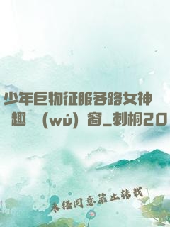 少年巨物征服各路女神筆趣閣無(wú)彈窗