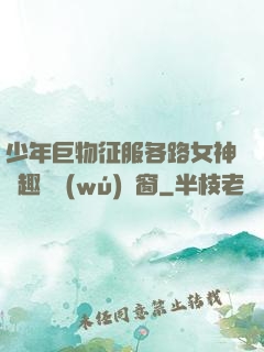 少年巨物征服各路女神筆趣閣無(wú)彈窗
