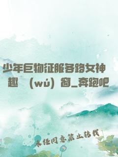 少年巨物征服各路女神筆趣閣無(wú)彈窗