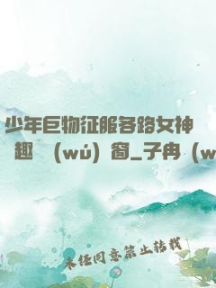 少年巨物征服各路女神筆趣閣無(wú)彈窗
