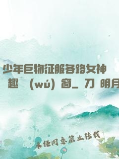 少年巨物征服各路女神筆趣閣無(wú)彈窗