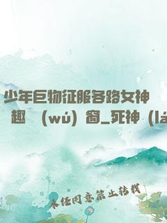 少年巨物征服各路女神筆趣閣無(wú)彈窗