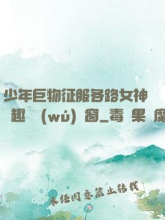 少年巨物征服各路女神筆趣閣無(wú)彈窗