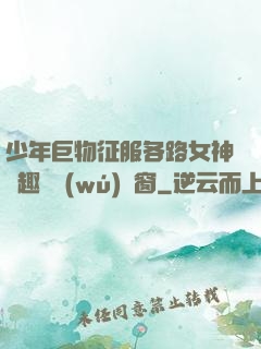 少年巨物征服各路女神筆趣閣無(wú)彈窗