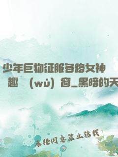 少年巨物征服各路女神筆趣閣無(wú)彈窗