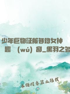 少年巨物征服各路女神筆趣閣無(wú)彈窗