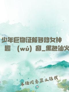 少年巨物征服各路女神筆趣閣無(wú)彈窗