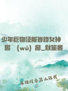 少年巨物征服各路女神筆趣閣無(wú)彈窗