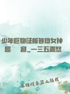 少年巨物征服各路女神筆趣閣無彈窗
