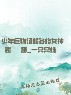 少年巨物征服各路女神筆趣閣無彈窗
