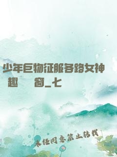 少年巨物征服各路女神筆趣閣無彈窗