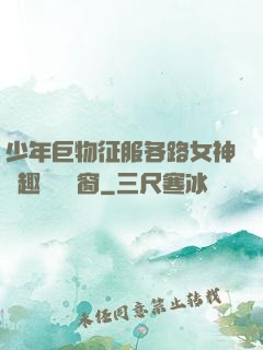 少年巨物征服各路女神筆趣閣無彈窗