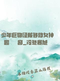 少年巨物征服各路女神筆趣閣無彈窗