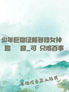 少年巨物征服各路女神筆趣閣無彈窗