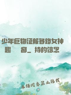 少年巨物征服各路女神筆趣閣無彈窗