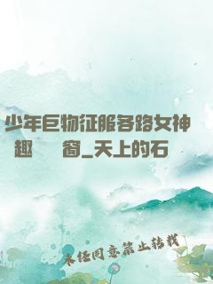 少年巨物征服各路女神筆趣閣無彈窗