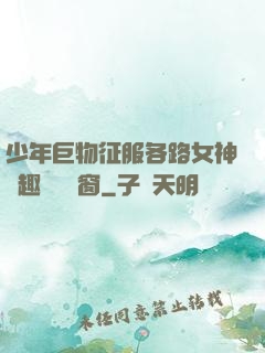 少年巨物征服各路女神筆趣閣無彈窗