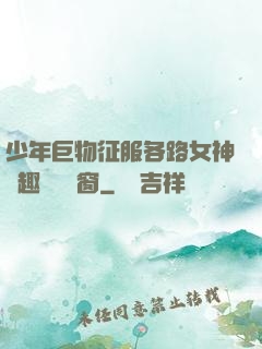 少年巨物征服各路女神筆趣閣無彈窗