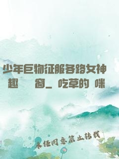 少年巨物征服各路女神筆趣閣無彈窗