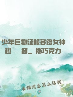 少年巨物征服各路女神筆趣閣無彈窗