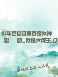 少年巨物征服各路女神筆趣閣無彈窗