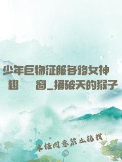 少年巨物征服各路女神筆趣閣無彈窗