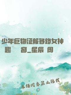少年巨物征服各路女神筆趣閣無彈窗