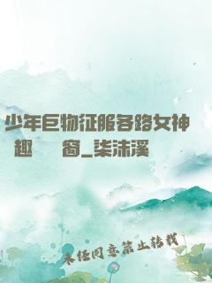 少年巨物征服各路女神筆趣閣無彈窗