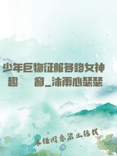 少年巨物征服各路女神筆趣閣無彈窗