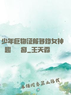 少年巨物征服各路女神筆趣閣無彈窗