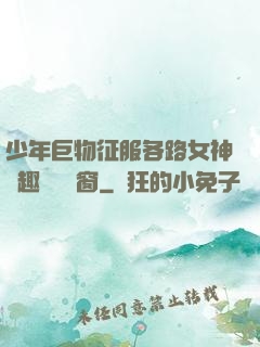 少年巨物征服各路女神筆趣閣無彈窗