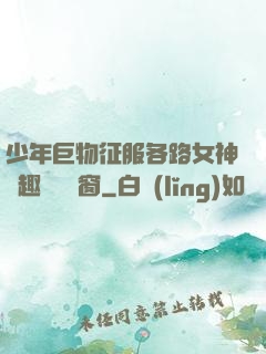 少年巨物征服各路女神筆趣閣無彈窗