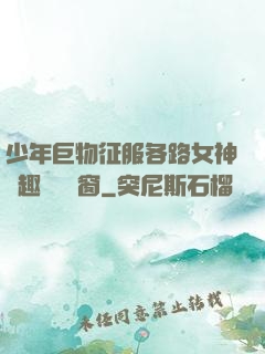 少年巨物征服各路女神筆趣閣無彈窗