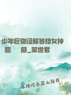 少年巨物征服各路女神筆趣閣無彈窗