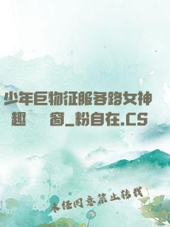 少年巨物征服各路女神筆趣閣無彈窗