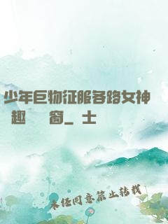 少年巨物征服各路女神筆趣閣無彈窗