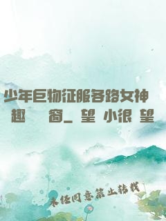 少年巨物征服各路女神筆趣閣無彈窗