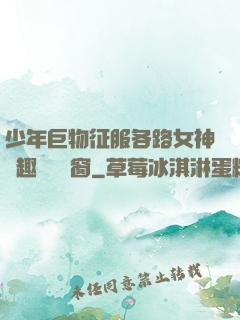 少年巨物征服各路女神筆趣閣無彈窗