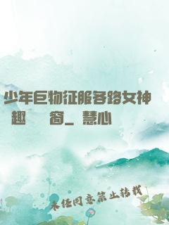 少年巨物征服各路女神筆趣閣無彈窗