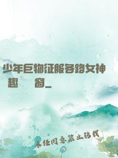 少年巨物征服各路女神筆趣閣無彈窗