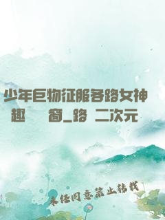 少年巨物征服各路女神筆趣閣無彈窗